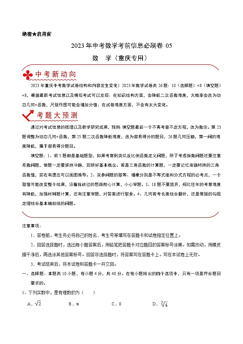 必刷卷05——2023年中考数学考前30天冲刺必刷卷(重庆专用)(原卷版)第1页