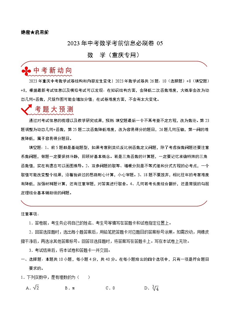 必刷卷05——2023年中考数学考前30天冲刺必刷卷(重庆专用)(解析版)第1页