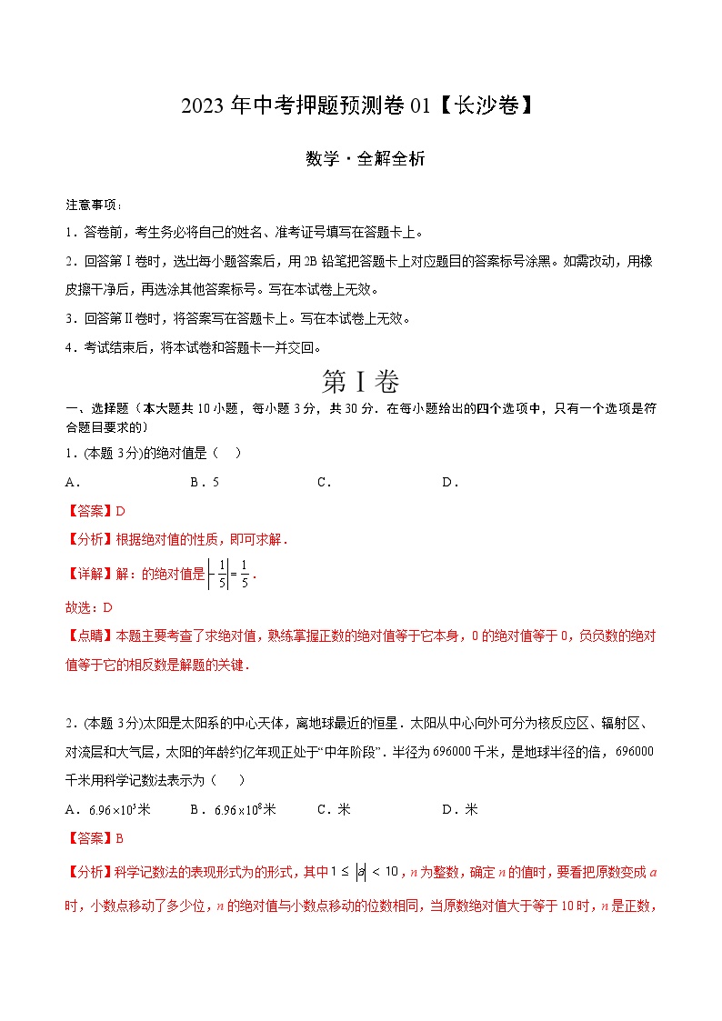 2023年中考数学押题卷01（长沙卷）（含考试版、全解全析、参考答案、答题卡）