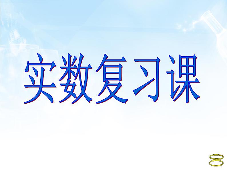 数学:第13章实数复习课件(人教新课标八年级上)第1页