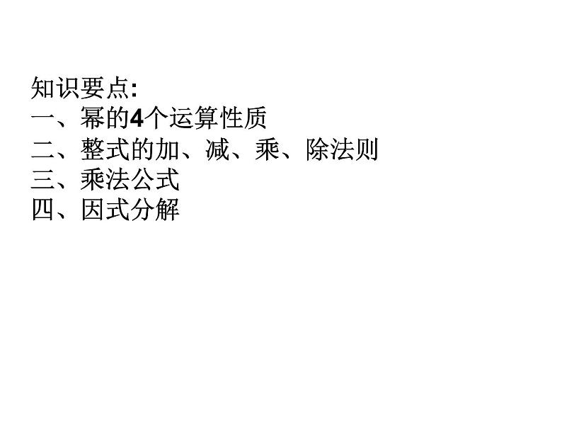 数学:第十五章整式的乘除与因式分解复习课件(人教新课标八年级上)第2页