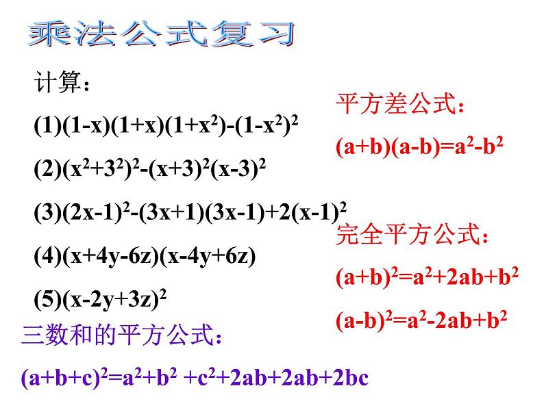 数学:第十五章整式的乘除与因式分解复习课件(人教新课标八年级上)第6页
