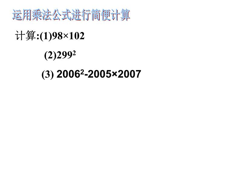 数学:第十五章整式的乘除与因式分解复习课件(人教新课标八年级上)第7页