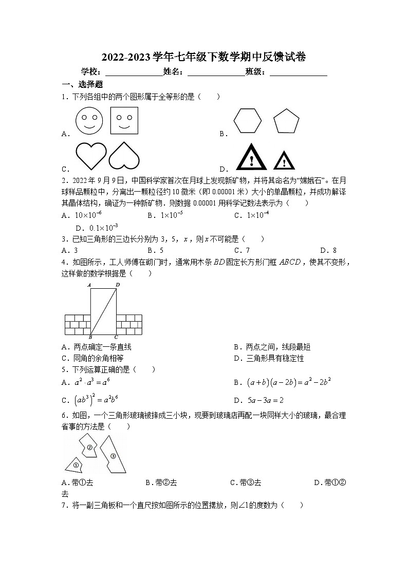广东省深圳市海湾中学2022-2023学年七年级下学期期中考试数学试题第1页