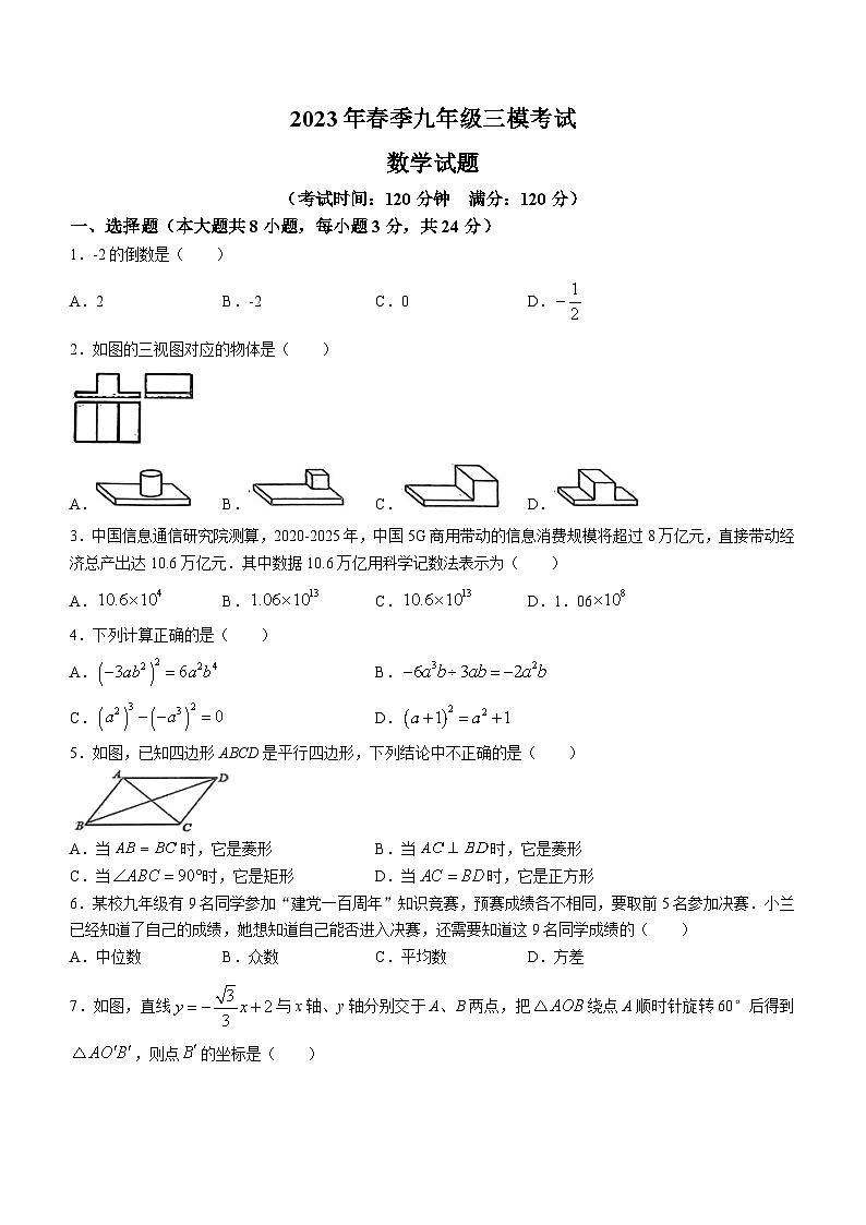 2023年湖北省黄冈市中考三模数学试卷(含答案)第1页