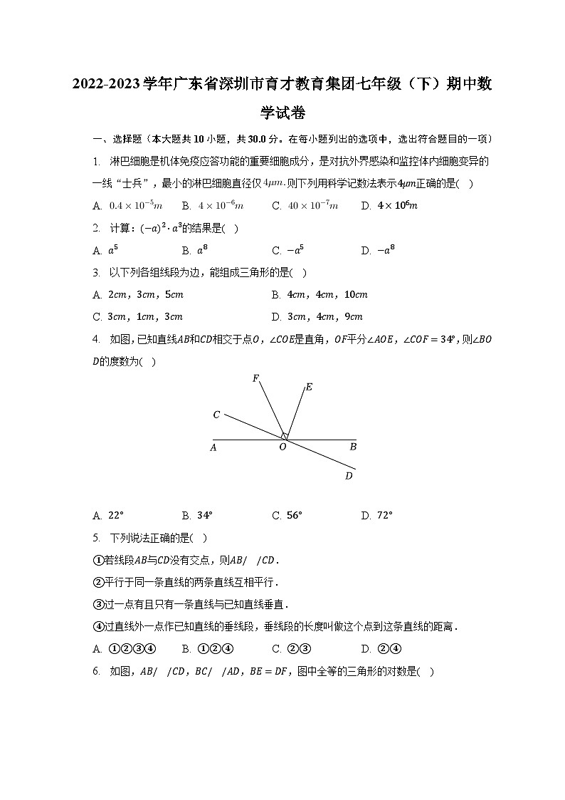 2022-2023学年广东省深圳市育才教育集团七年级(下)期中数学试卷(含解析)第1页