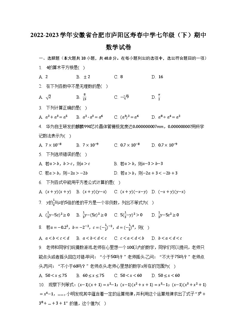 2022-2023学年安徽省合肥市庐阳区寿春中学七年级(下)期中数学试卷(含解析)第1页