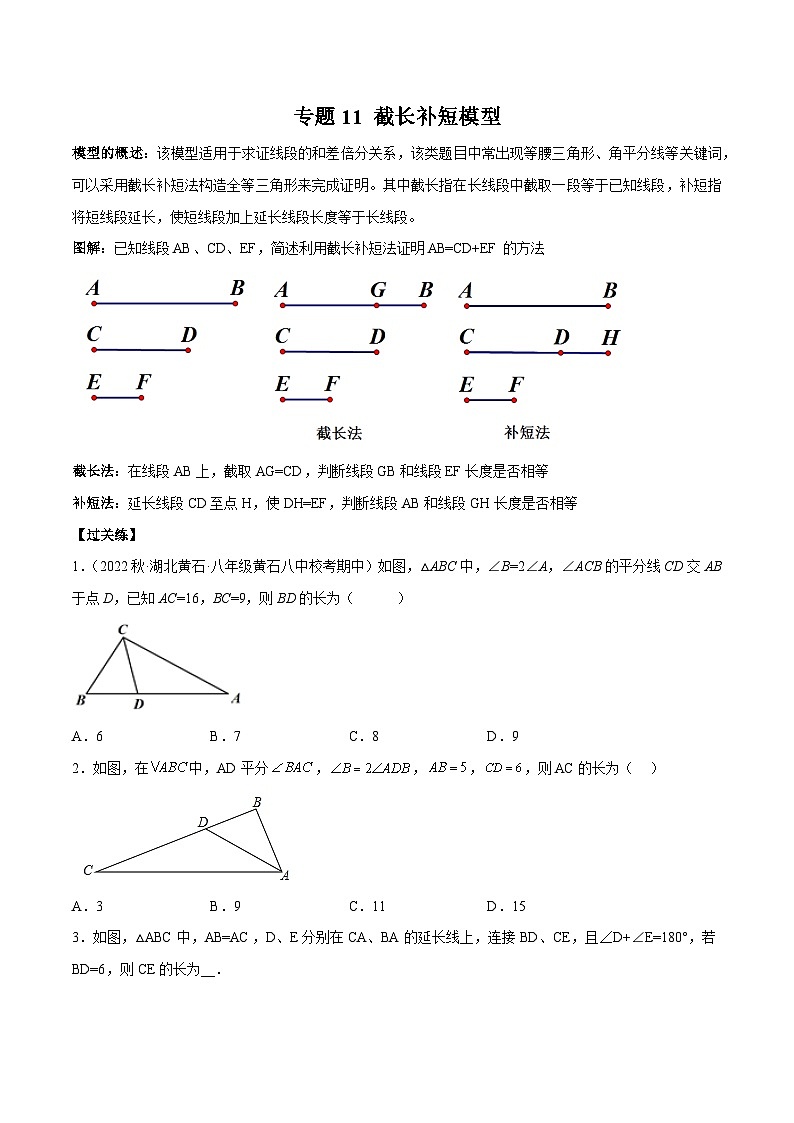 专题11 截长补短模型-2023年中考数学一轮复习热点题型与方法精准突破(原卷版)第1页