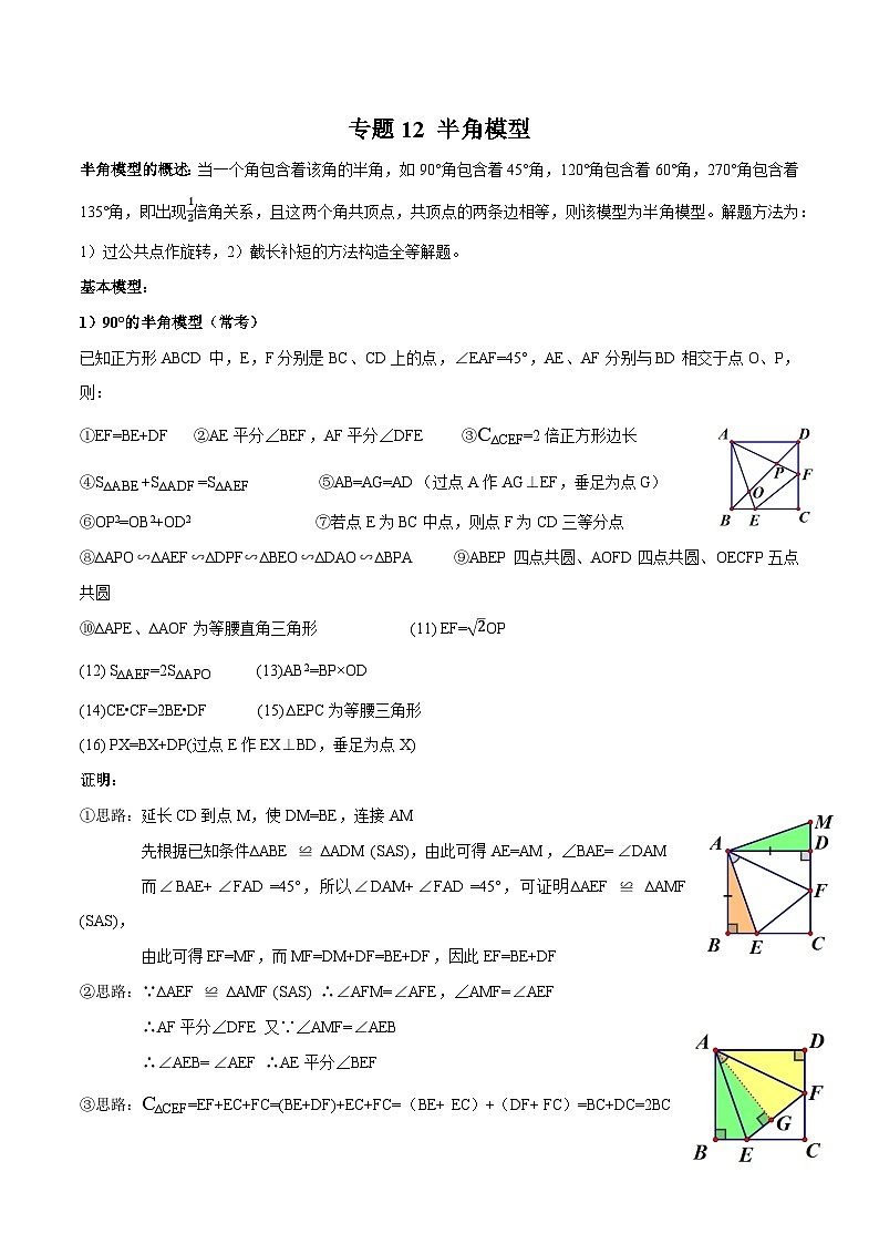 专题12 半角模型-2023年中考数学一轮复习热点题型与方法精准突破(原卷版)第1页