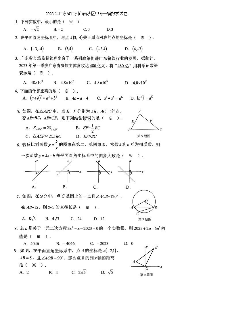 2023年广东省广州市南沙区中考一模数学试卷 (有答案)01