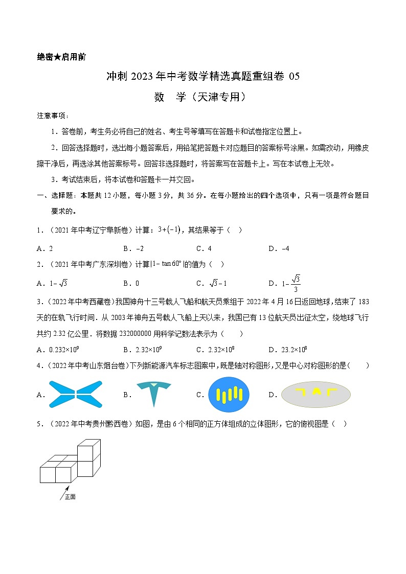 真题重组卷05-2023年中考数学真题汇编重组卷(天津专用)(原卷版)第1页