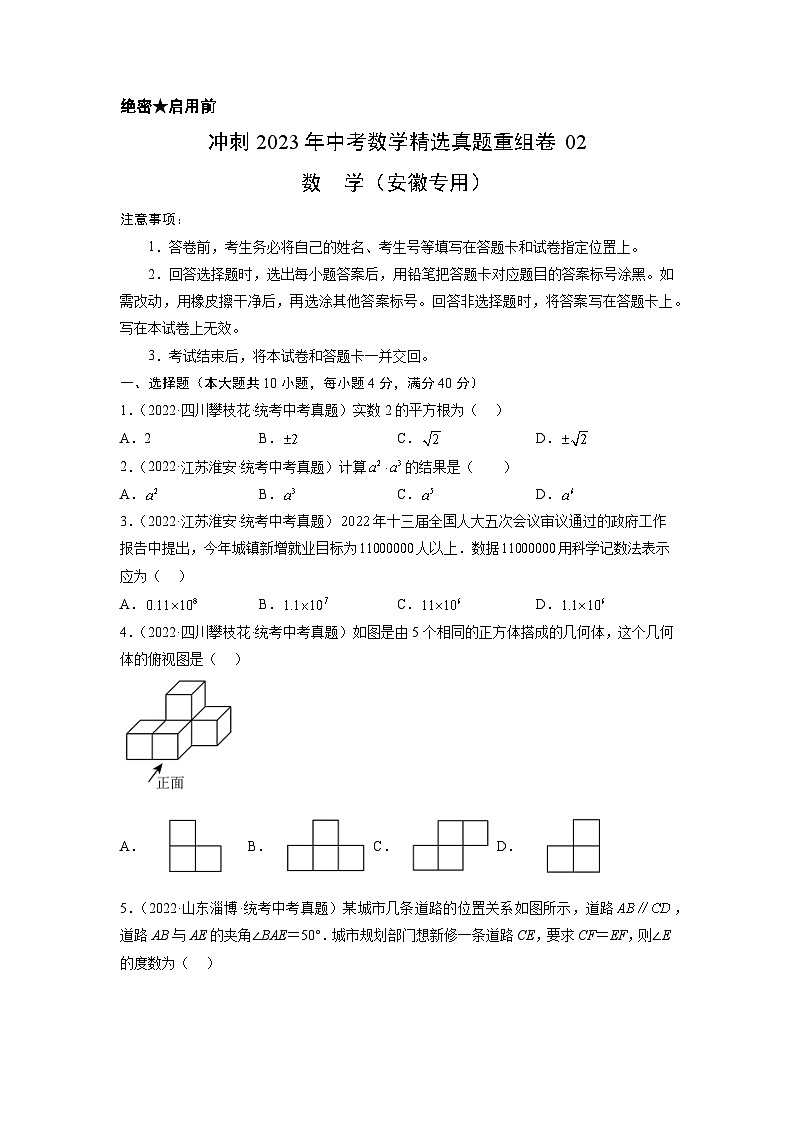 真题重组卷02-2023年中考数学真题汇编重组卷(安徽专用)(原卷版)第1页