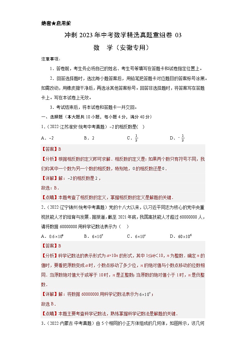 真题重组卷03-2023年中考数学真题汇编重组卷(安徽专用)(解析版)第1页