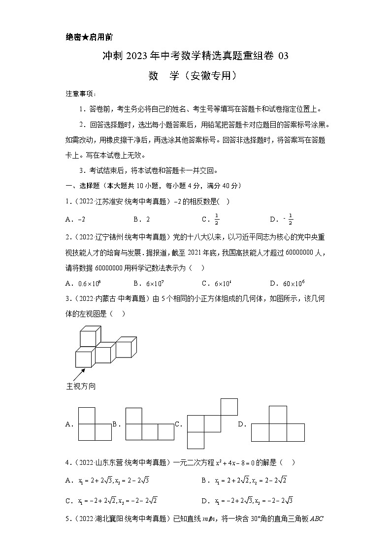 真题重组卷03-2023年中考数学真题汇编重组卷(安徽专用)(原卷版)第1页