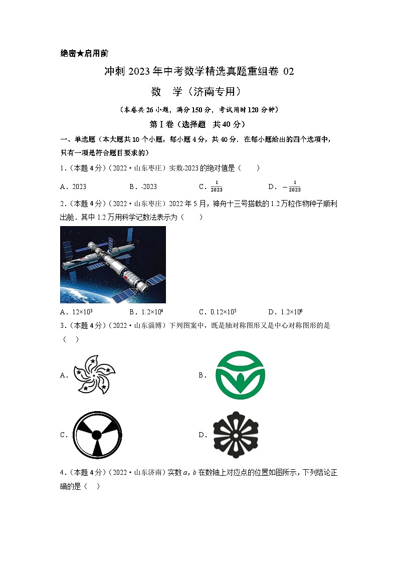 真题重组卷02(济南专用)——2023年中考数学真题汇编重组卷(山东专用)01