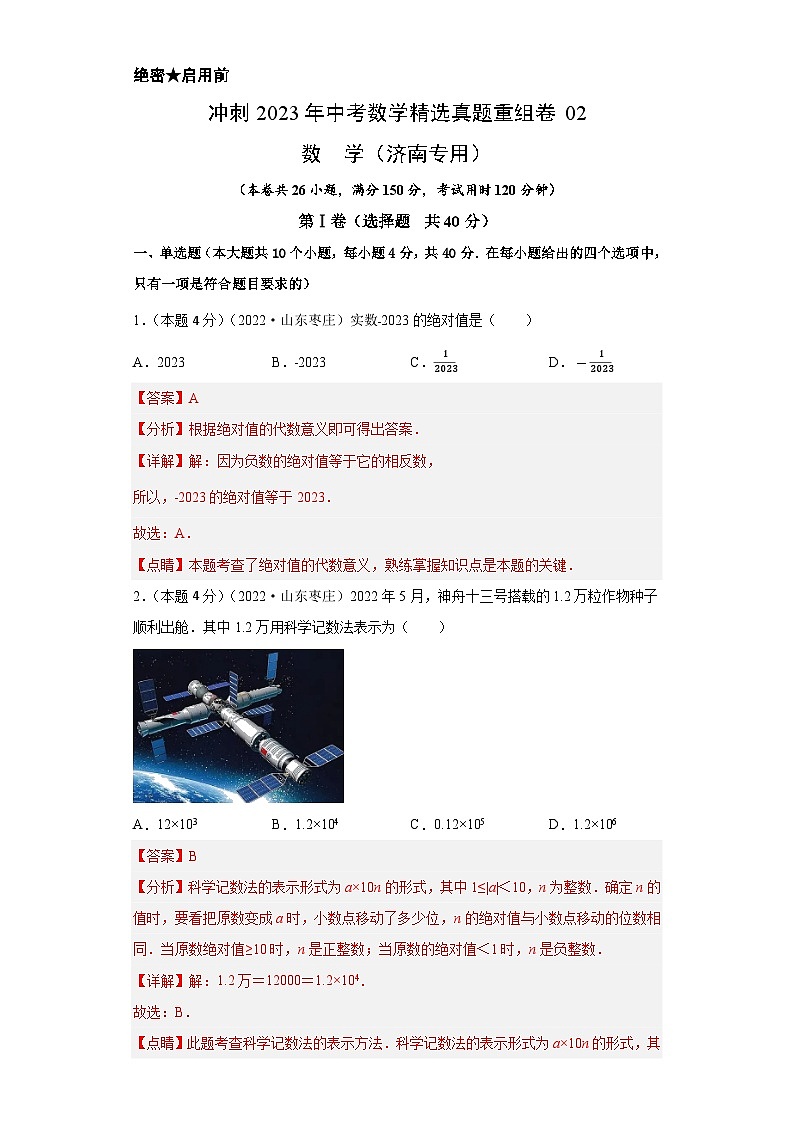 真题重组卷02(济南专用)——2023年中考数学真题汇编重组卷(山东专用)01