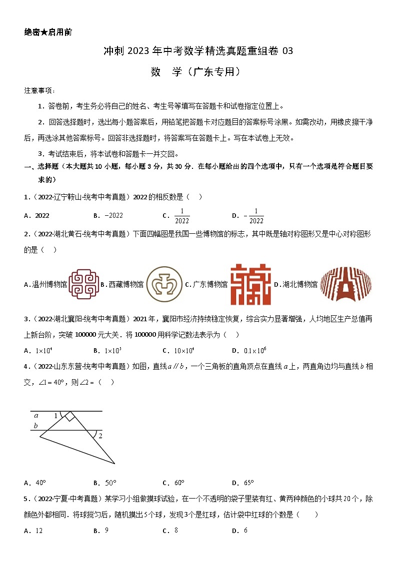 真题重组卷03-2023年中考数学真题汇编重组卷(广东专用)(原卷版)第1页