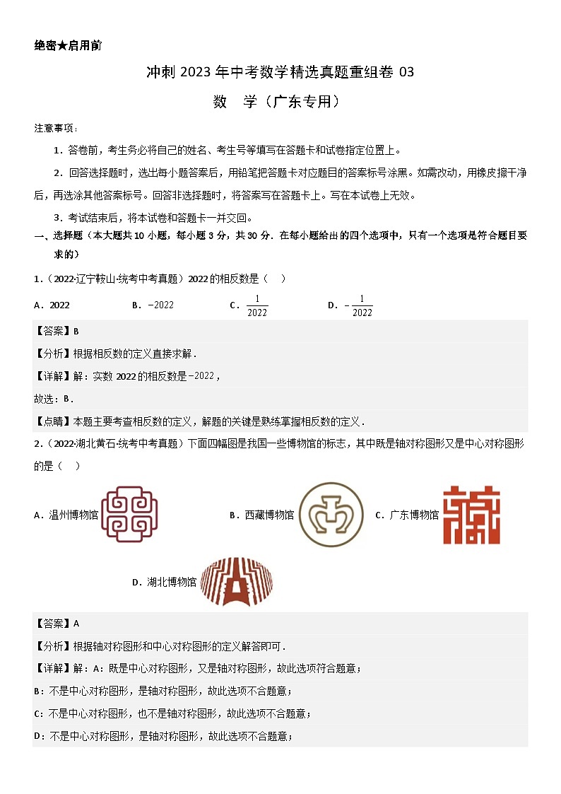 真题重组卷03-2023年中考数学真题汇编重组卷(广东专用)(解析版)第1页