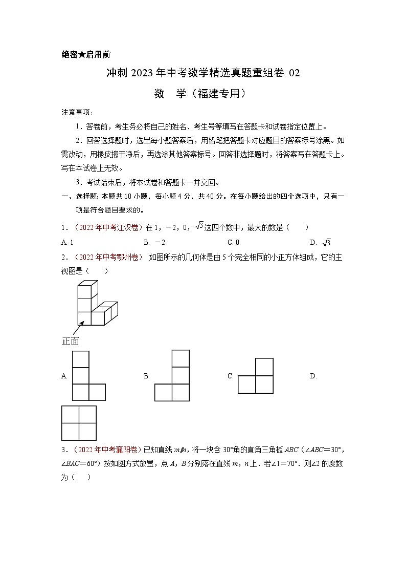 真题重组卷02——2023年中考数学真题汇编重组卷(福建专用)01