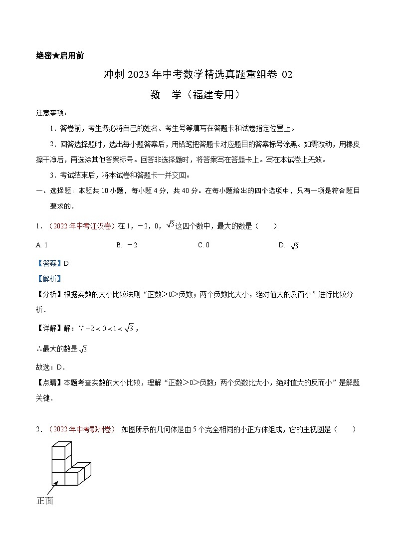 真题重组卷02——2023年中考数学真题汇编重组卷(福建专用)01