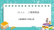 初中数学人教版八年级上册第十一章 三角形11.1 与三角形有关的线段11.1.1 三角形的边一等奖ppt课件