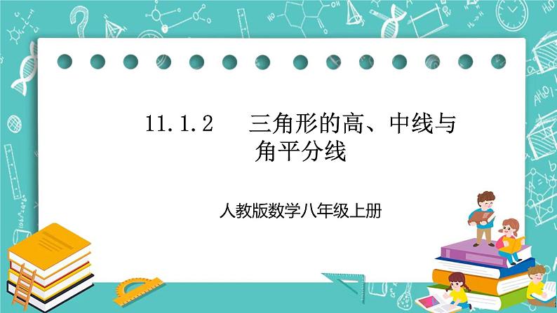 人教版数学八上 11.1.2 三角形的高、中线与角平分线 课件第1页