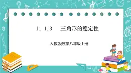 人教版数学八上 11.1.3   三角形的稳定性 课件