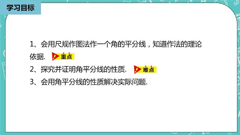 人教版数学八上 12.3.1 角平分线的性质 课件03