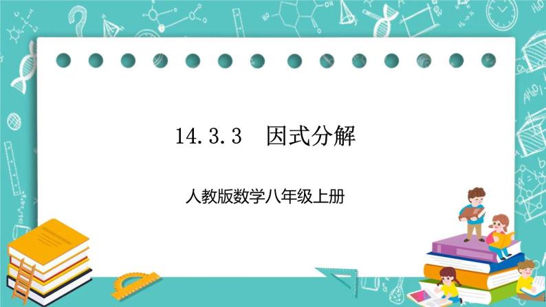 人教版数学八上 14.3.3　因式分解 课件01