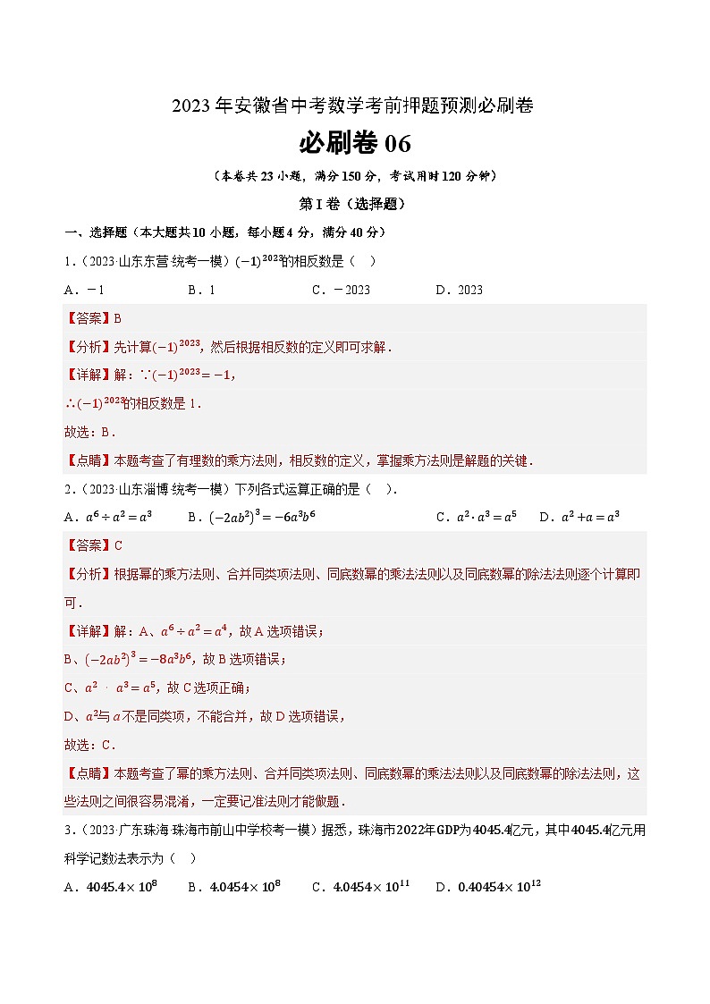 必刷卷6-2023年安徽省中考数学考前押题预测必刷卷01