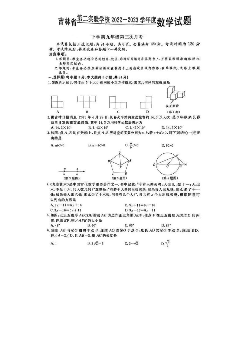 吉林省长春市朝阳区吉林省第二实验学校2022-2023学年九年级下学期第三次月考数学试卷01