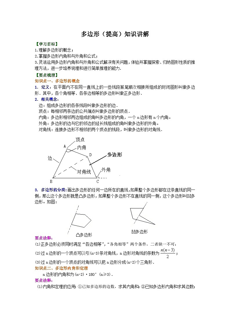 06多邊形(提高)  知識講解第1頁