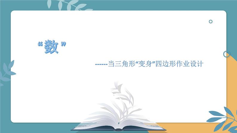 2023年浙江省中考数学二轮专题复习:“数”你优秀,“学”出精彩当三角形“变身”四边形作业设计 作业设计 课件01