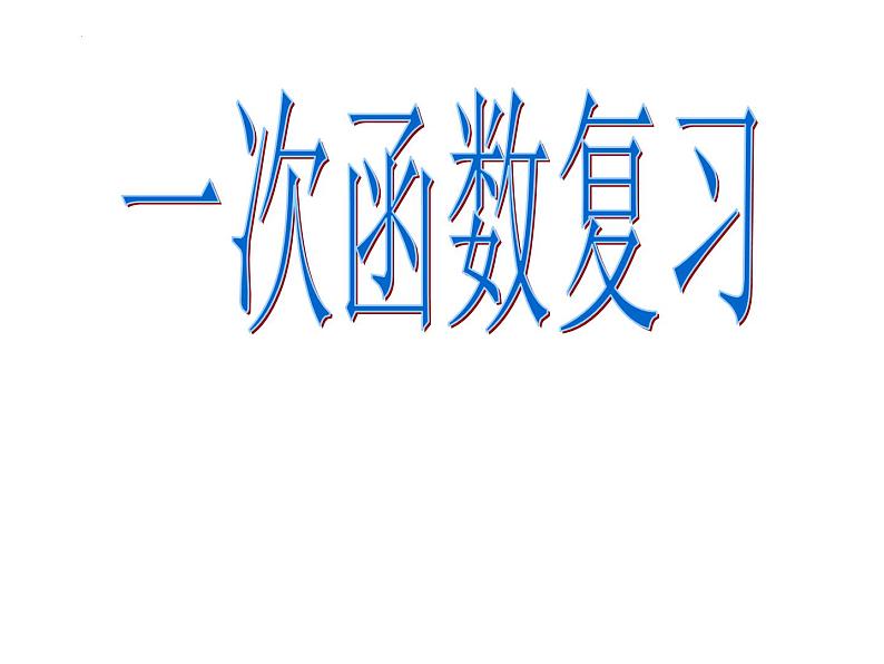 2023年浙江省中考数学二轮专题复习:一次函数 复习课件第1页