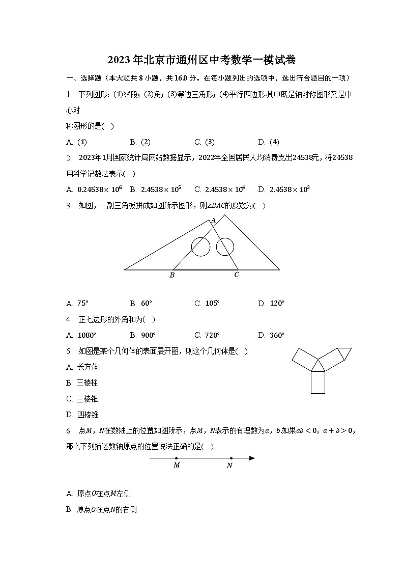2023年北京市通州区中考数学一模试卷(含解析)01