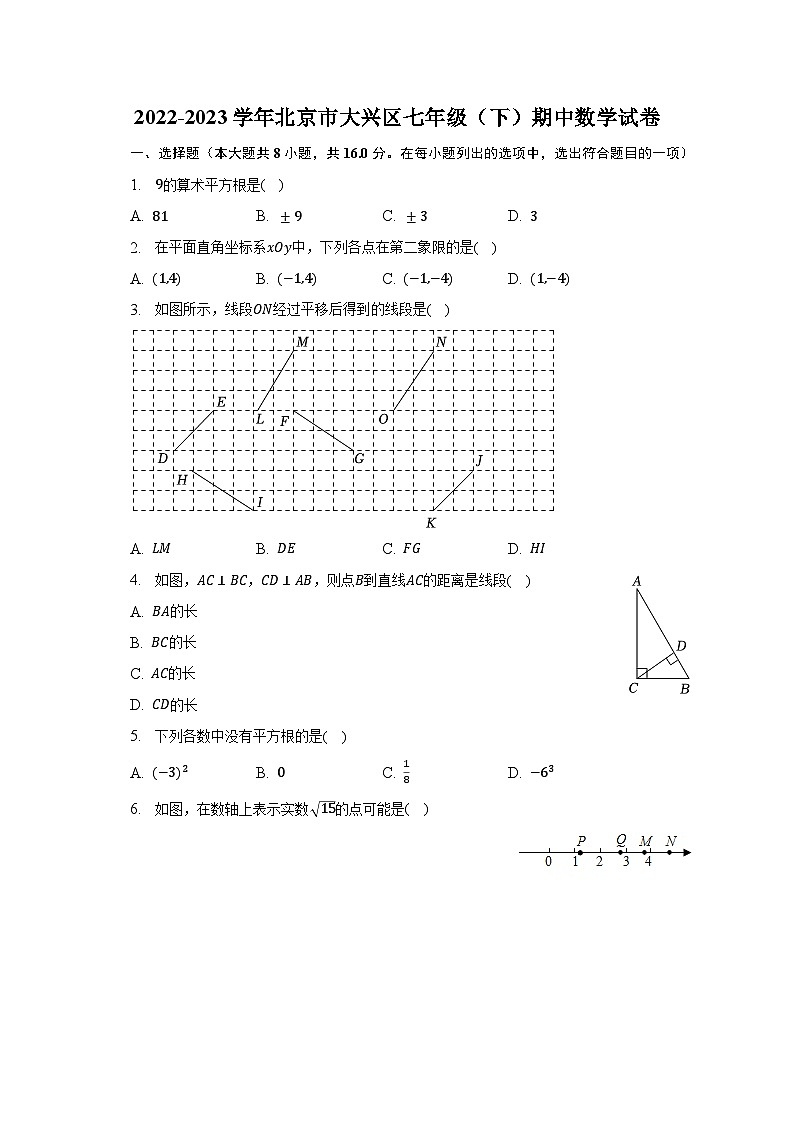 2022-2023學(xué)年北京市大興區(qū)七年級(jí)（下）期中數(shù)學(xué)試卷（含解析）第1頁