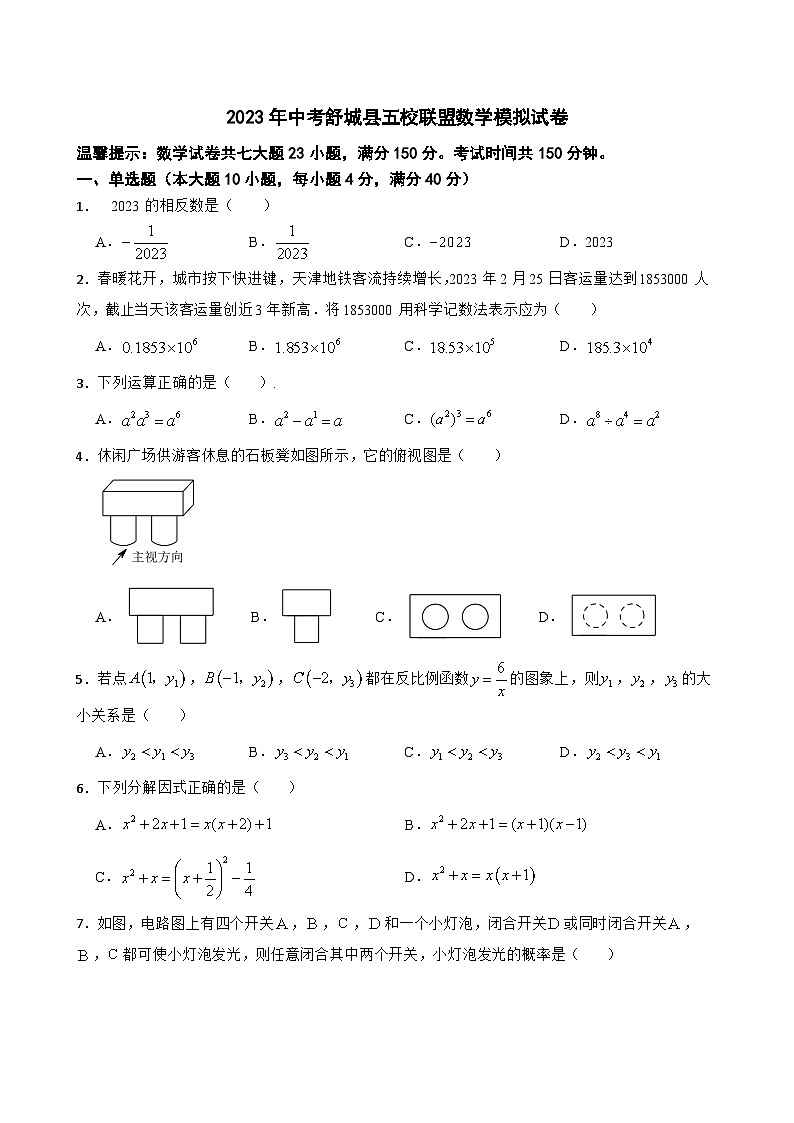 2023年安徽省六安市舒城县五校联盟中考数学模拟试卷(含答案)第1页