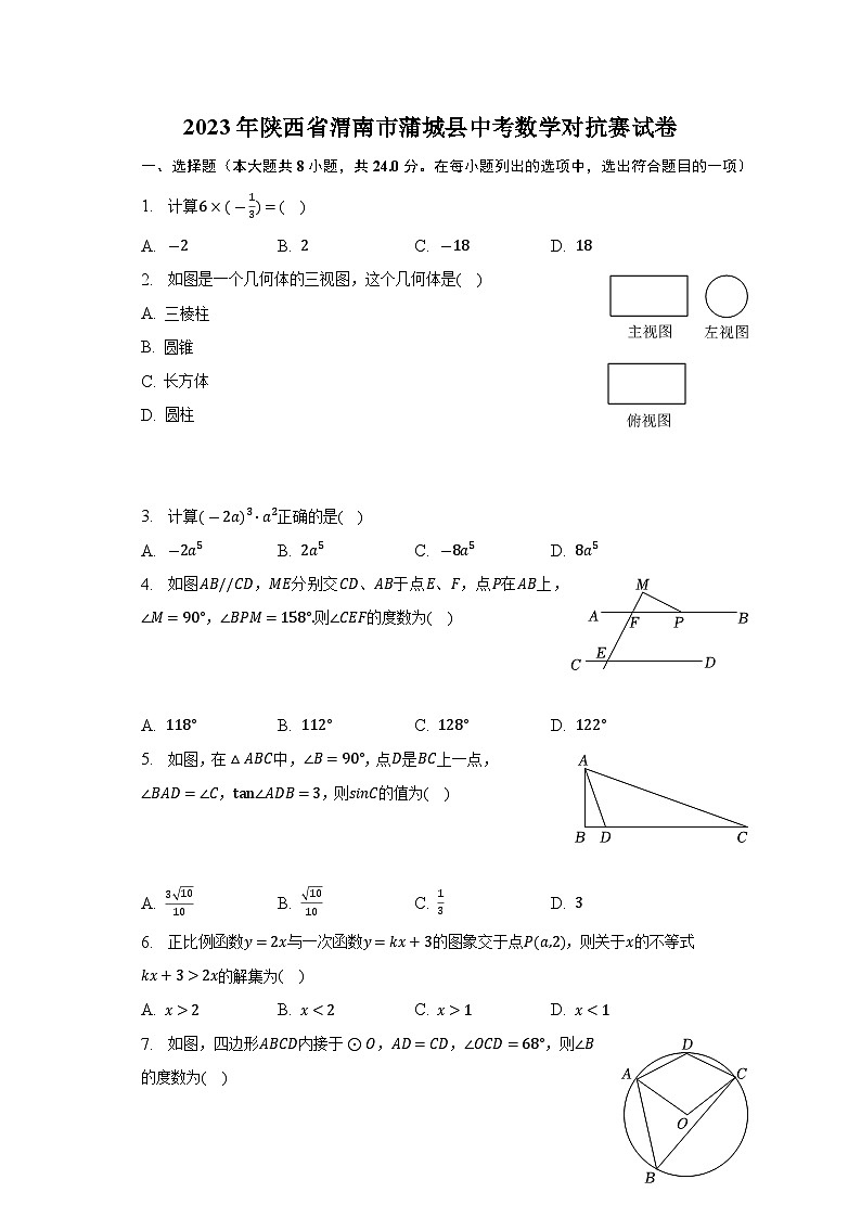 2023年陕西省渭南市蒲城县中考数学对抗赛试卷(含答案)第1页