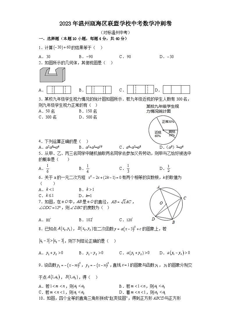 2023年浙江省温州瓯海区联盟学校中考数学冲刺卷+(对标温州中考)(含答案)第1页