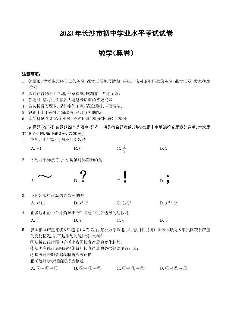 2023 年万维长沙市初中学业水平考试数学试卷黑卷第1页