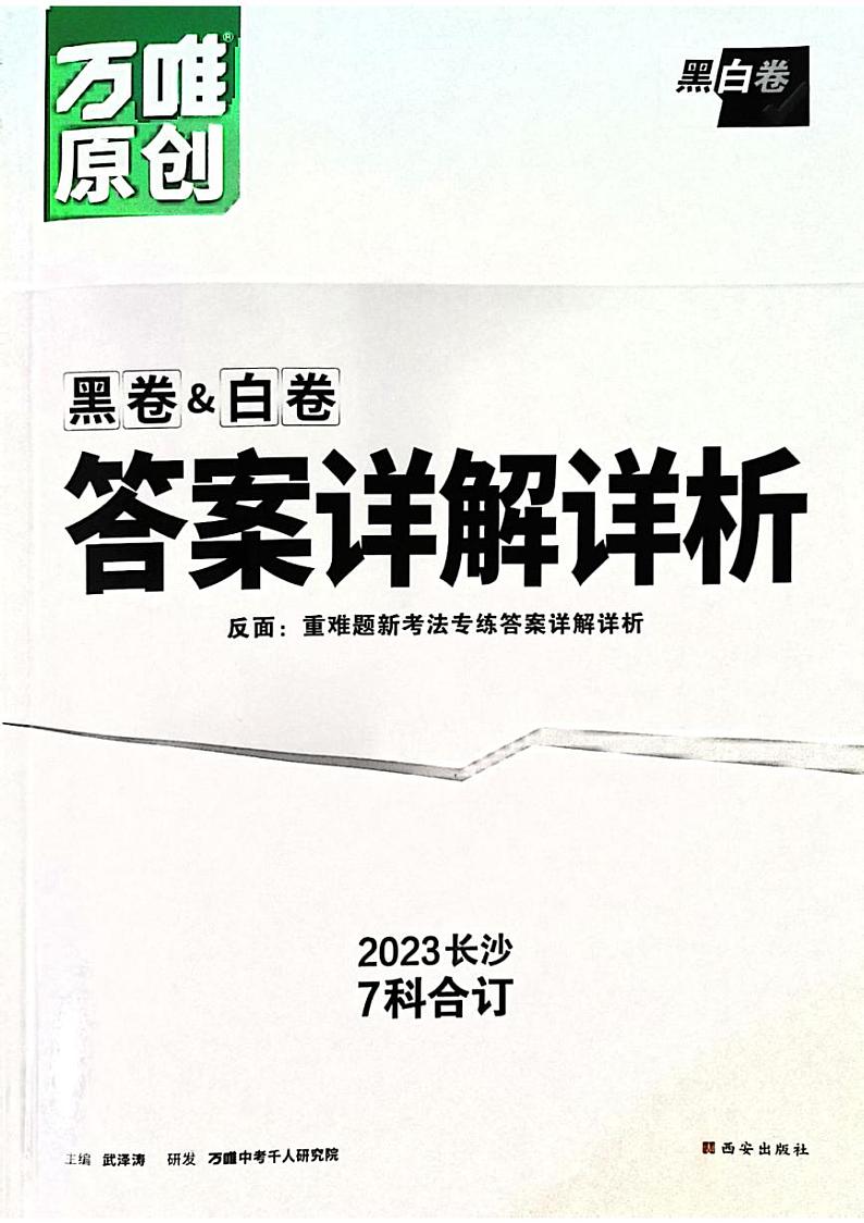 2023万唯数学黑白卷(答案 新)第1页