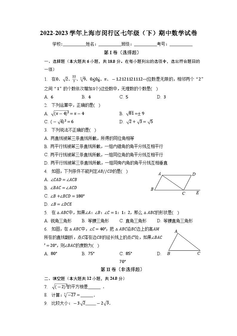 上海市閔行區(qū)2022-2023學(xué)年七年級(jí)下學(xué)期期中數(shù)學(xué)試卷第1頁