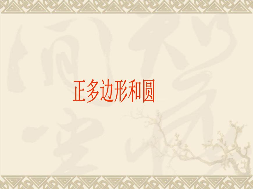 數(shù)學(xué)：24.3正多邊形和圓（第3課時(shí)）課件（人教新課標(biāo)九年級(jí)上）第1頁