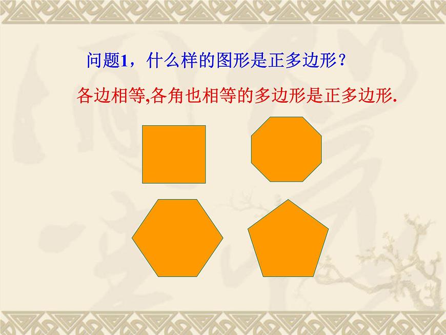 數(shù)學(xué)：24.3正多邊形和圓（第3課時(shí)）課件（人教新課標(biāo)九年級(jí)上）第3頁