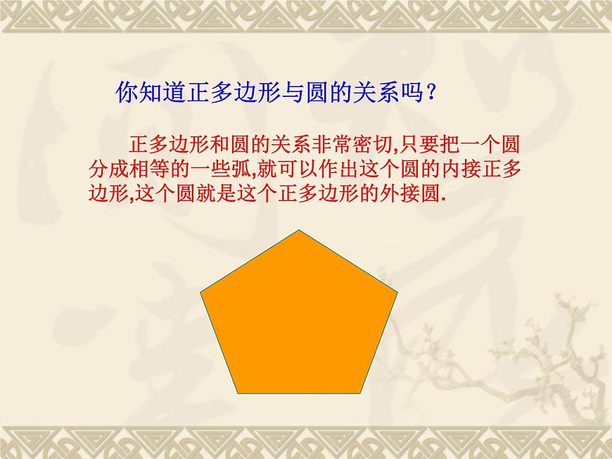 數(shù)學(xué)：24.3正多邊形和圓（第3課時(shí)）課件（人教新課標(biāo)九年級(jí)上）第4頁