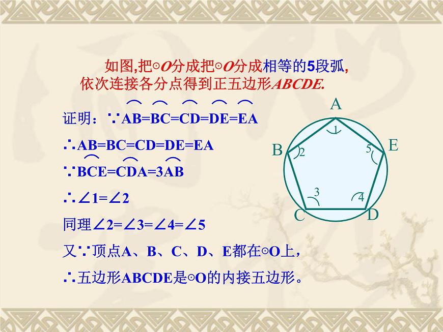 數(shù)學(xué)：24.3正多邊形和圓（第3課時(shí)）課件（人教新課標(biāo)九年級(jí)上）第5頁