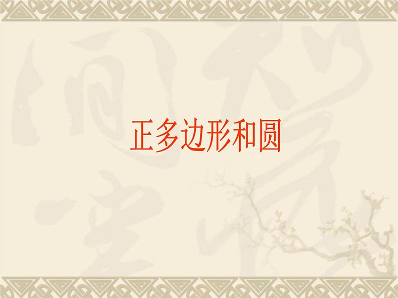 数学:24.3正多边形和圆(第4课时)课件(人教新课标九年级上)第1页
