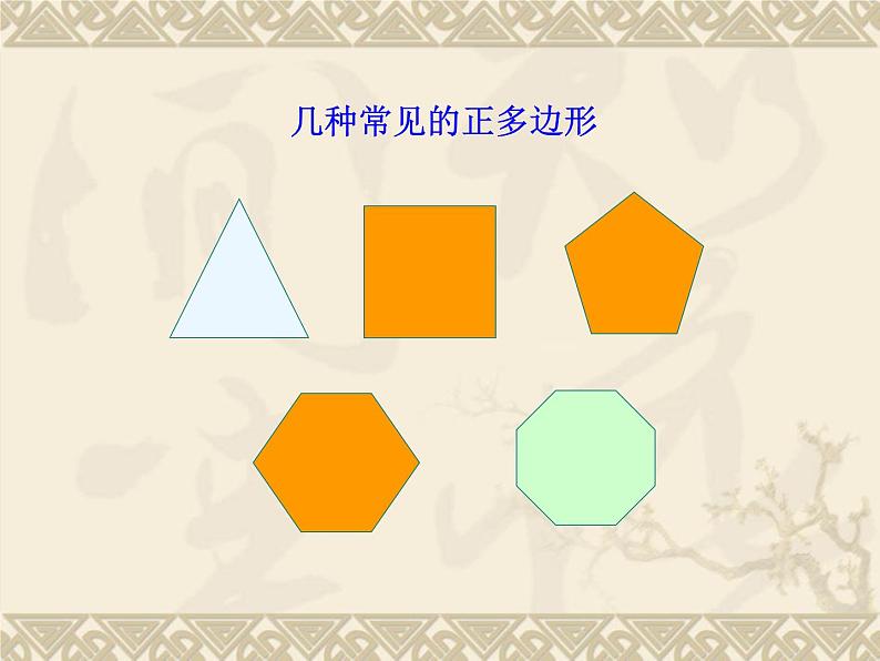 数学:24.3正多边形和圆(第4课时)课件(人教新课标九年级上)第2页