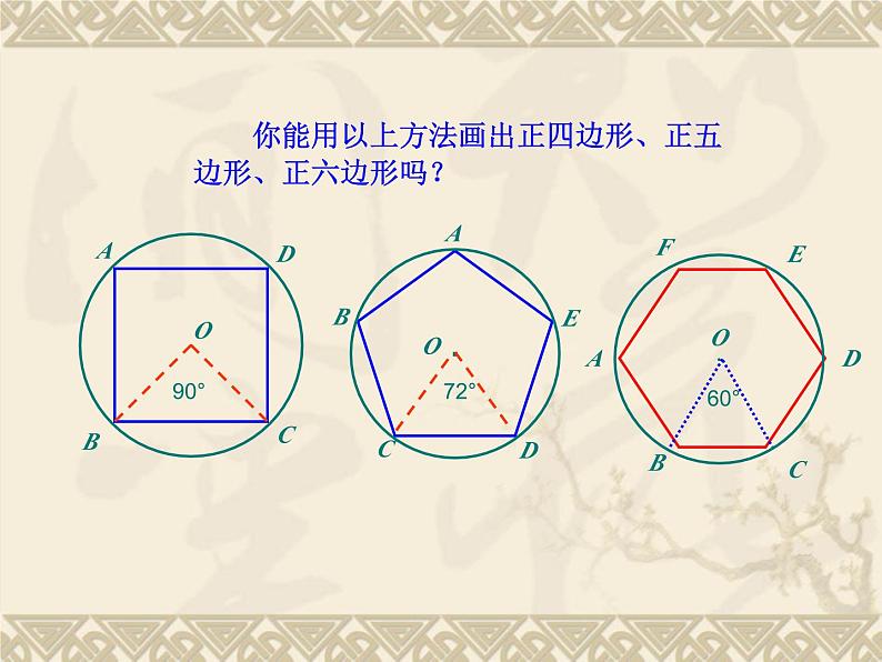 数学:24.3正多边形和圆(第4课时)课件(人教新课标九年级上)第4页