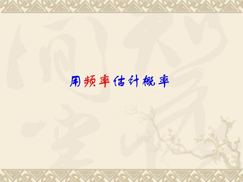 数学:25.3利用频率估计概率(第2课时)课件(人教新课标九年级上)01